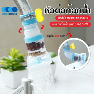 สินค้า พร้อมส่งokayhouse/ หัวต่อก๊อกน้ำ หัวต่อกันน้ำกระเด็น ก๊อกต่อหมุนได้ 360 องศา หัวกรองน้ำ ก๊อกกรองน้ำ