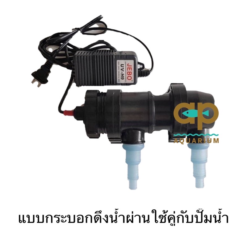 jebo-uv-h-9-w-แบบน้าไหลผ่าน-ลดตะไคร่น้ำเขียว-สินค้าที่เป็น-uv-หลอดแก้ว-ควรถ่ายวีดีโอประกอบ