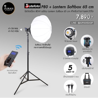 ไฟ Softbox SUTEFOTO P80 พร้อมตัวกรองแสง Lantern Softbox ขนาด 65 ซม