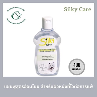 Silky Care Hypoallergenic ซิลกี้ แคร์ แชมพูสูตรอ่อนใสและอ่อนโยน สำหรับสุนัขทุกสายพันธุ์ ขนาด 400 มิลลิลิตร