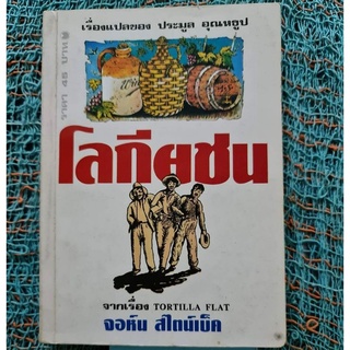 โลกียชน (ปกหายาก  มีลายเซ็นผู้แปล )