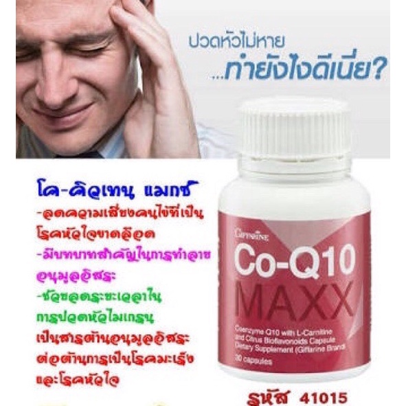 บำรุงหัวใจ-บำรุงสุขภาพ-ลดอาการปวดหัวไมเกรน-co-q10-maxx-อาหารเสริมเพื่อสุขภาพ