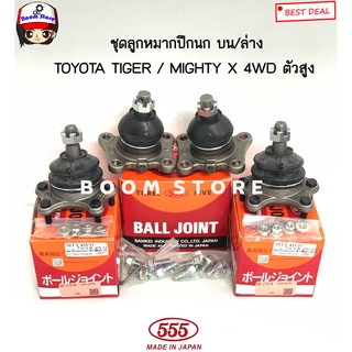 (555 JAPAN แท้💯) ลูกหมากปีกนกบน ลูกหมากปีกนกล่าง ลูกหมากปีกนก TOYOTA TIGER / MIGHTY-X 4WDเท่านั้น รหัส.SB2721/SB2852