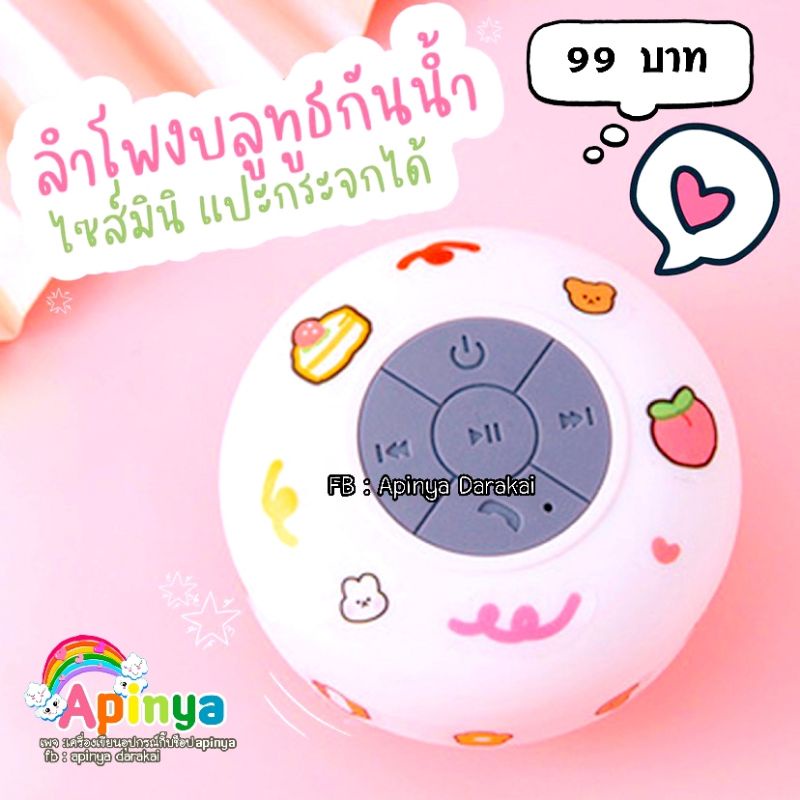 ลำโพงกันน้ำ-บลูทูธ-แถมสติ๊กเกอร์