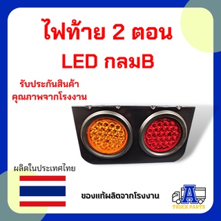 ไฟท้าย LED 2ดวง(ในรูป= 1ชิ้น) กรอบเหล็กสีรมดำ ไฟ12V - 24V  L-R ไฟท้ายรถปิคอัด ไฟท้ายรถกระบะบรรทุก