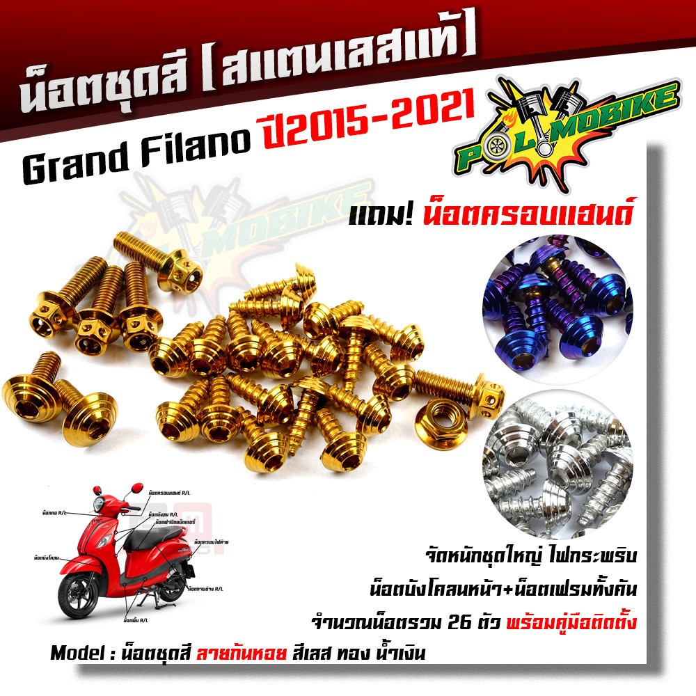 น็อตชุดสี Grand Filano ปี 2015-2021 ก้นหอย (1ชุด26ตัว) ฟรี !! น็อตครอบแฮนด์ เลสแท้