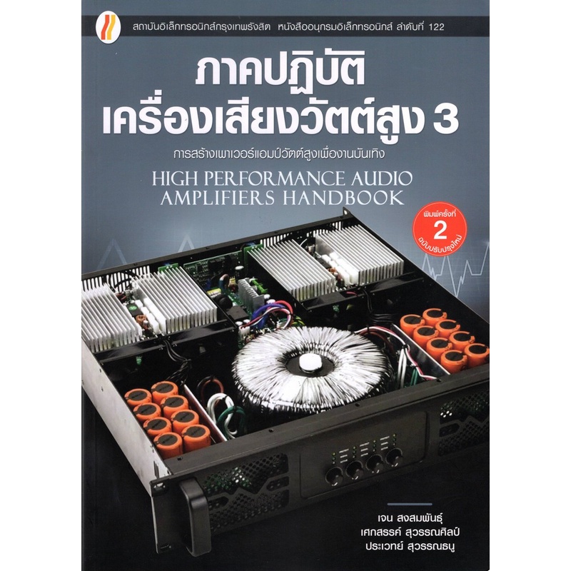 9786168254233-ภาคปฏิบัติเครื่องขยายเสียงวัตต์สูง-เล่ม-3-high-performance-audio-amplifiers-handbook