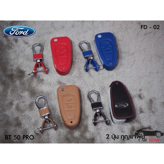 ซองหนังแท้กุญแจรถ FORD BT50 PRO 2 ปุ่ม(รับประกันหนังแท้)