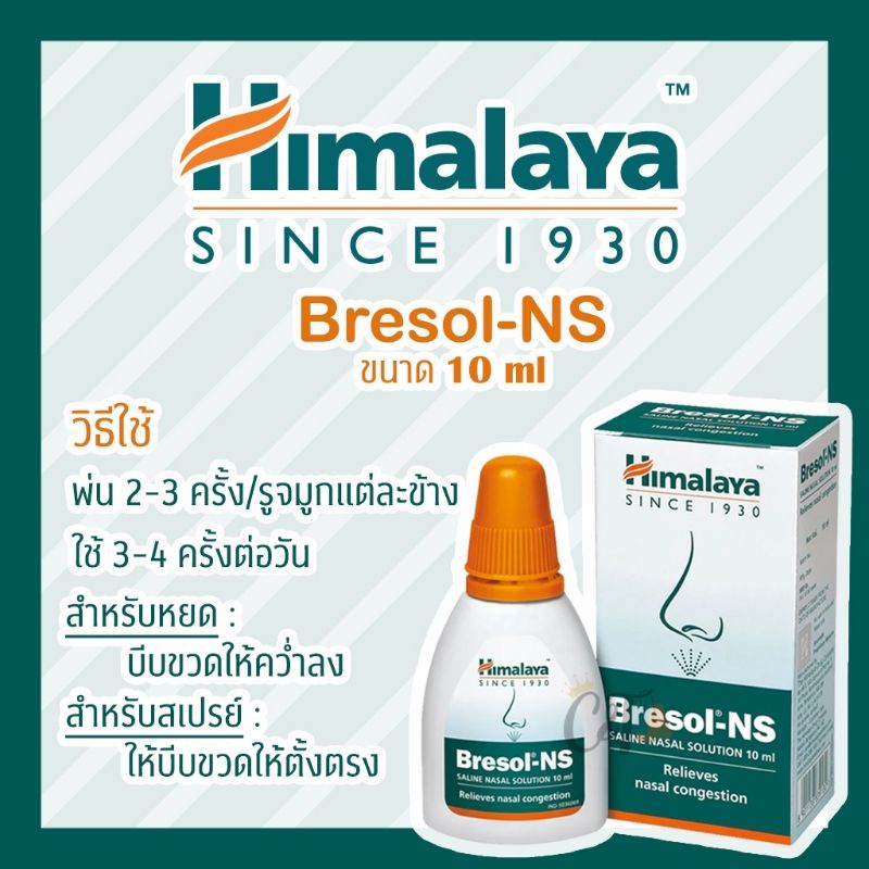 himalaya-bresol-ns-หยดจมูก