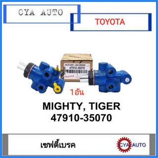 เซฟตี้เบรค​ TOYOTA MightyX, ไมตี้, ไทเกอร์, Tiger (1อัน)