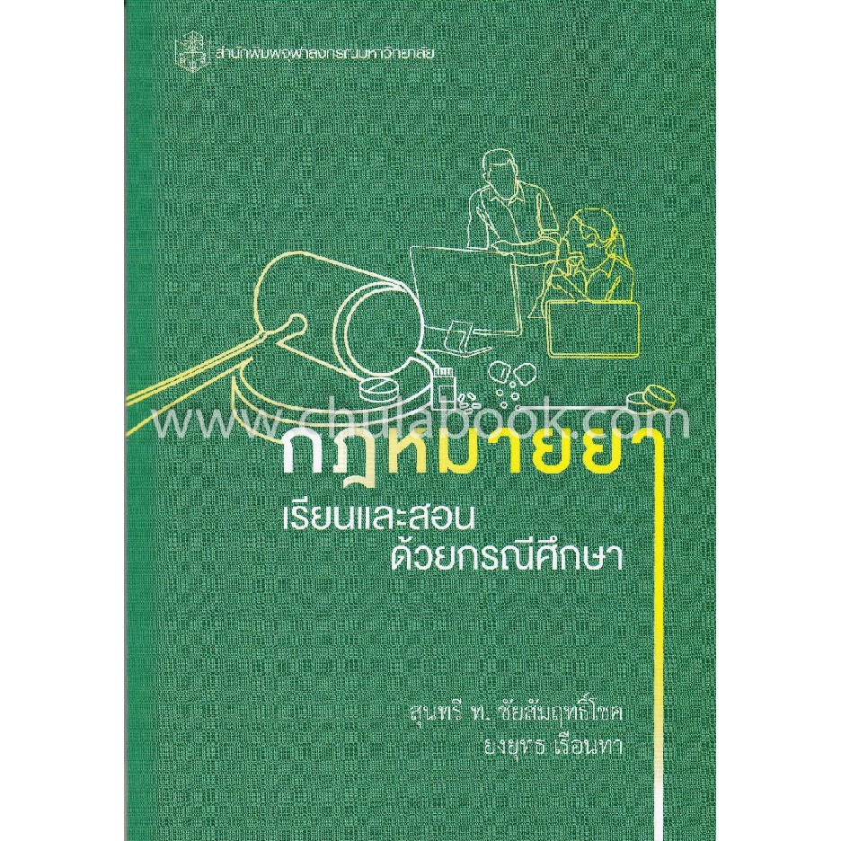 9789740338499กฎหมายยา-เรียนและสอนด้วยกรณีศึกษา