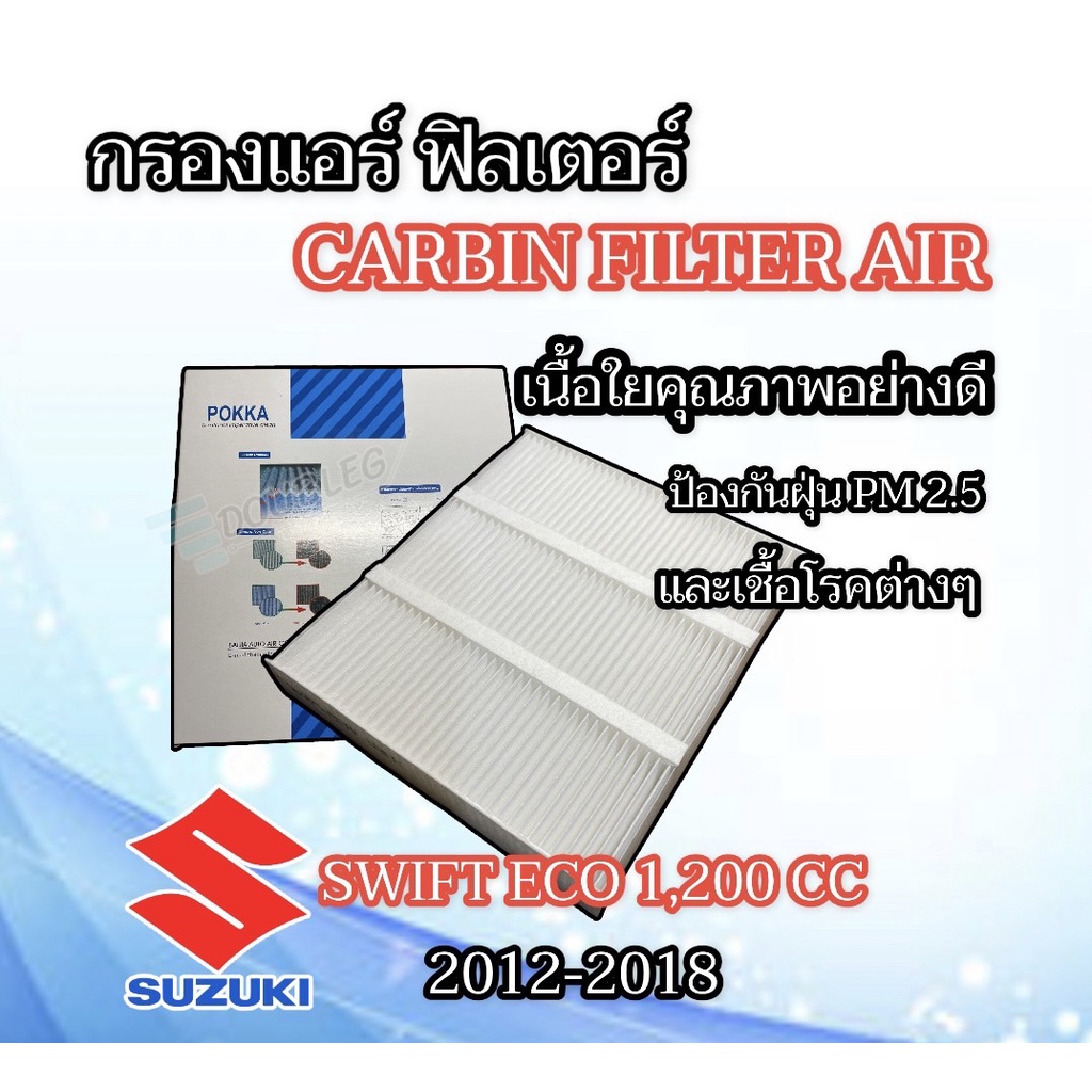 กรองแอร์-suzuki-swift-eco-2012-2018-ฟิลเตอร์กรองแอร์-suzuki-swift-2012-18-1046-cabin-filter-air-suzuki-swift-2012-2018