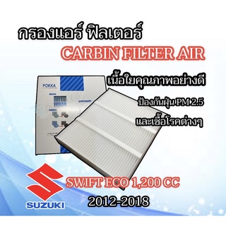 กรองแอร์ SUZUKI SWIFT ECO 2012-2018  ฟิลเตอร์กรองแอร์ SUZUKI SWIFT 2012-18 (1046)CABIN FILTER AIR SUZUKI SWIFT 2012-2018