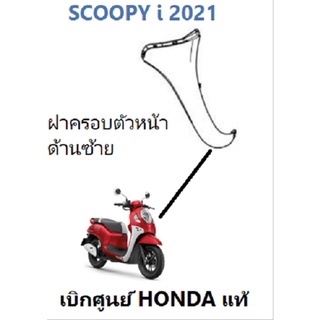 ฝาครอบหน้าด้านซ้าย Scoopy i 2021บังลม Scoopy i ด้านซ้าย 2021 เฟรมสี Scoopy i 2021