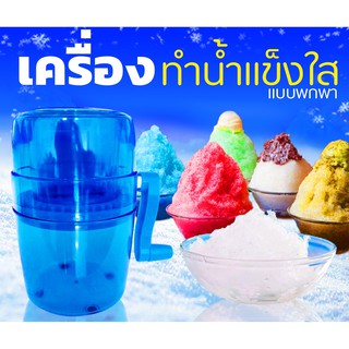 🍨เครื่องทำน้ำแข็งใส🍨 รุ่นSala เครื่องบดน้ำแข็งใส แบบมือหมุน เกร็ดน้ำแข็งเล็กเหมือนบิงซู เครื่องทำน้ำแข็ง พร้อมส่ง