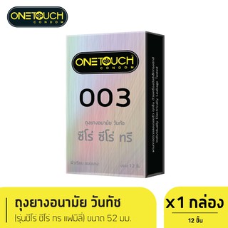 สินค้า Onetouch ถุงยางอนามัย ขนาด 52 mm. รุ่น 003 Family Pack 12 ชิ้น x 1