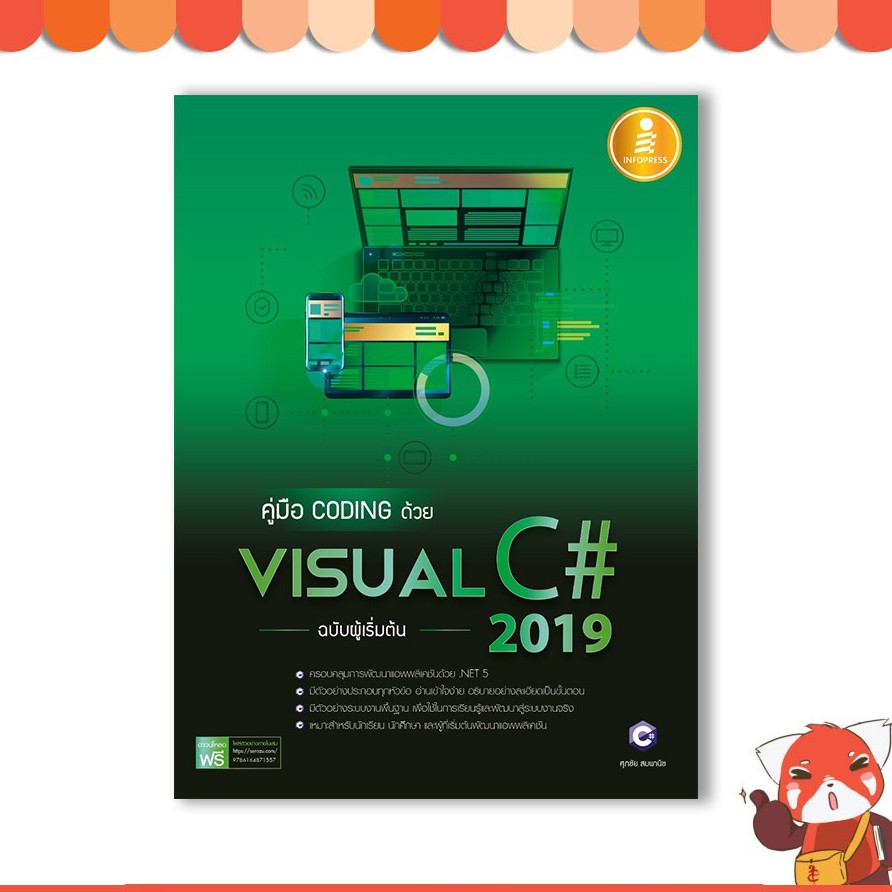 หนังสือ คู่มือ coding ด้วย Visual C# 2019 ฉบับผู้เริ่มต้น 9786164871557 ...