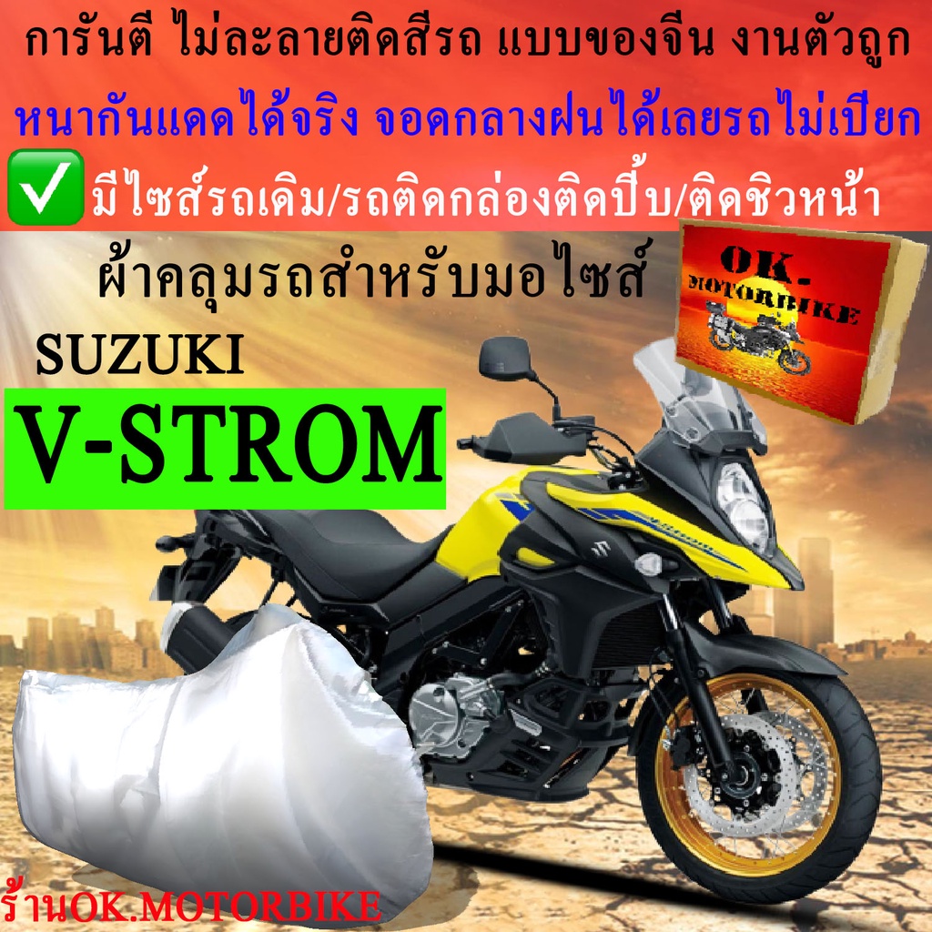 ภาพหน้าปกสินค้าผ้าคลุมรถv stromชนิดงานหนาทนดีพรีเมียมที่สุดในเว็บ