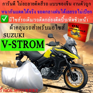 ภาพขนาดย่อของสินค้าผ้าคลุมรถv stromชนิดงานหนาทนดีพรีเมียมที่สุดในเว็บ