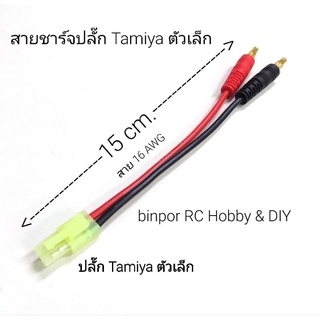 สายไฟ สายชาร์จ ปลั๊ก Tamiya size เล็ก ใช้ได้กับเครื่องชาร์จแบต เครื่องบินบังคับ Imax B6AC และรุ่นอื่นที่ขนาดปลั๊กเท่ากัน