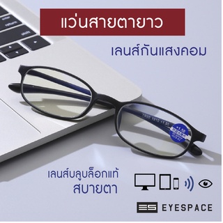 ภาพหน้าปกสินค้าEYESPACE แว่นสายตายาว แว่นอ่านหนังสือ เลนส์กรองแสงคอมในตัว เลนส์ Blue Block LR003 ที่เกี่ยวข้อง