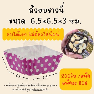 กระทงบราวนี่ 6.5*6.5*3cm สี่เหลี่ยม (คละลาย)