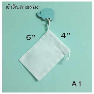 ถุงผ้าหูรูด ถุงผ้าดิบ - A1,A2 - ขนาด 4 x 6 นิ้ว