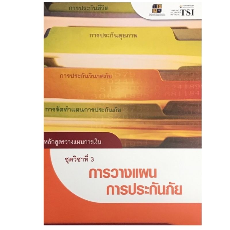 chulabook-ศูนย์หนังสือจุฬาฯ-iหนังสือ9786167227108-หลักสูตรวางแผนการเงิน-ชุดวิชาที่-3-การวางแผนการประกันภัย