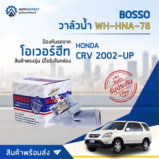 💦 BOSSO วาล์วน้ำ WH-HNA-78 HONDA CRV 2002-UP จำนวน 1 ตัว💦