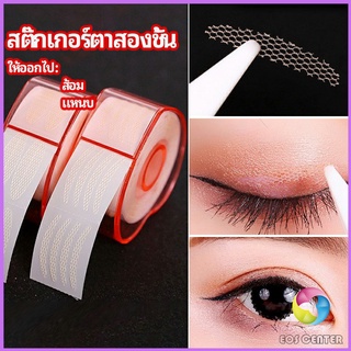 สติ๊กเกอร์ตาสองชั้น ที่ติดตาสองชั้น แบบตาข่าย double eyelid stickers