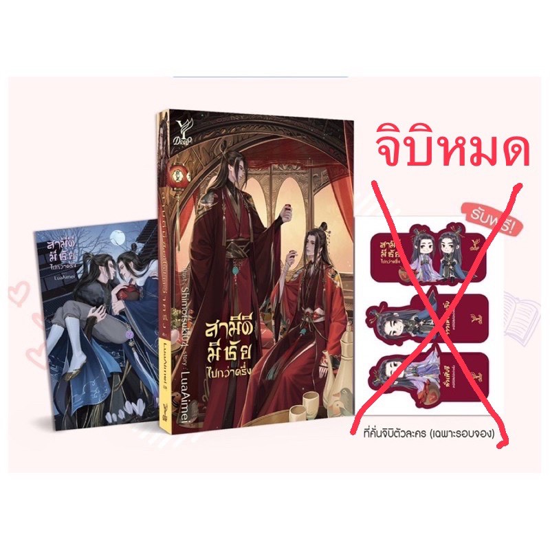 สามีดีมีชัยไปกว่าครึ่ง-จิบิหมด-จัดส่งช่วงงานหนังสือ