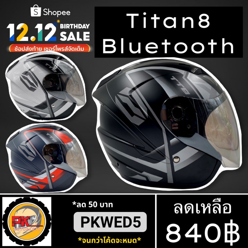 ราคาและรีวิวหมวกกันน็อค Titan8 BT รุ่นใหม่ มีไซส์ถอดซักได้