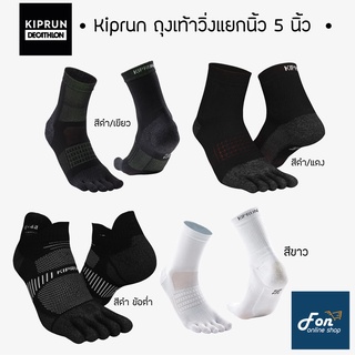 ถุงเท้าวิ่ง 5 นิ้ว Kalenji Kiprun ของแท้100% พื้นหนานุ่ม กระชับ ใส่สบาย