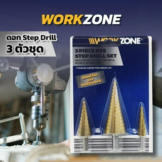 ดอกสว่านเจดีย์ work zone บรรจุแพ็ค มี 3หัว ดอกเจาะคว้านรู เจาะขยายรู