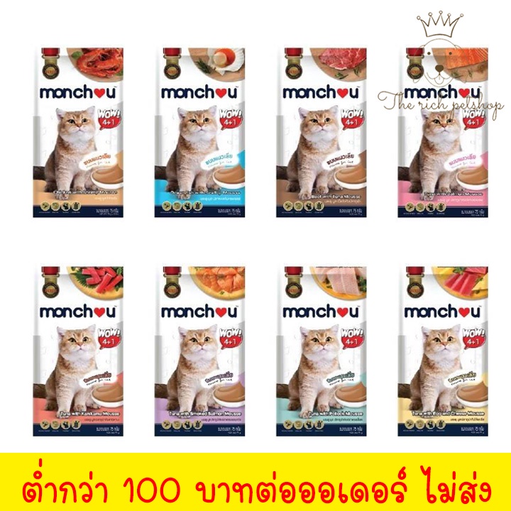 ภาพหน้าปกสินค้า(แพ็ค) Monchou มองชู ขนมแมวเลีย ขนาด 75 กรัม (5ซอง/แพ็ค) ส่งเมื่อซื้อ 100 บาทไม่รวมค่าส่ง  สินค้า จากร้าน therich_petshop บน Shopee