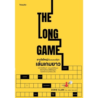 หนังสือ รางวัลใหญ่เป็นของคนที่รู้จักเล่นเกมยาว THE LONG GAME : ผู้เขียน Dorie Clark : สำนักพิมพ์ อมรินทร์ How to