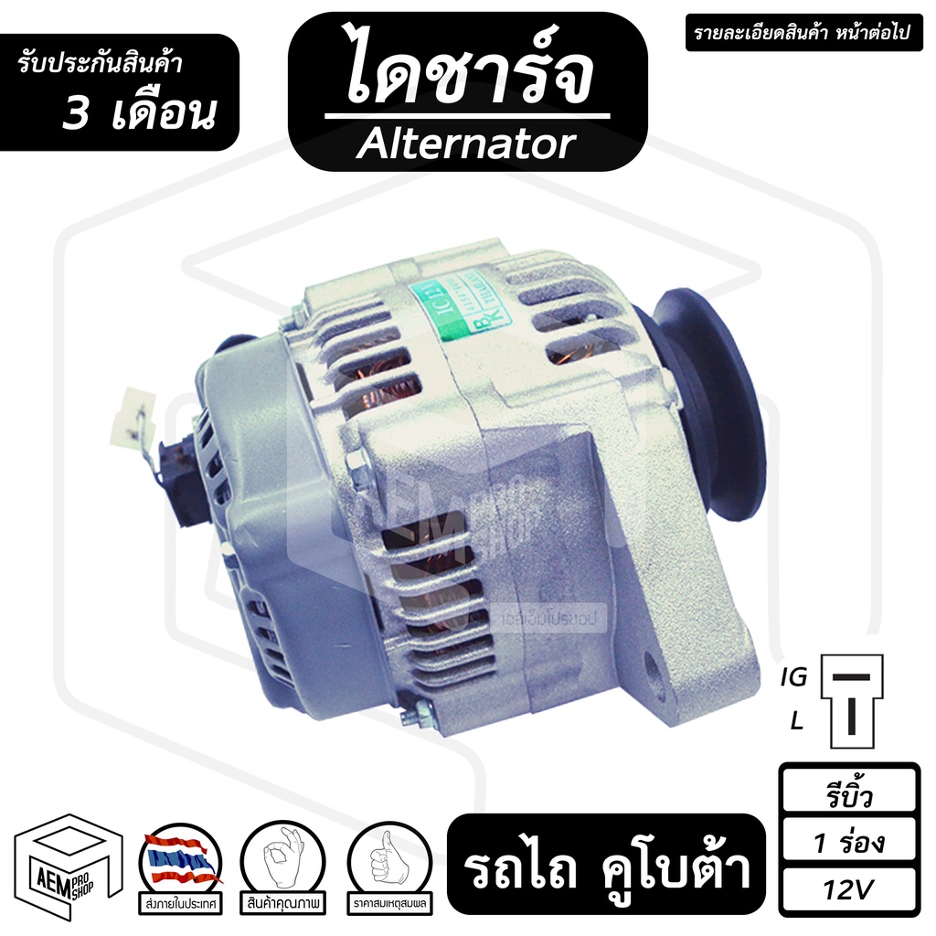 ไดชาร์จ-kubota-คูโบต้า-รถไถ-12v-รีบิ้ว-1-ร่อง-ไดชาร์จรถยนต์-ไดชาร์จรถไถ-ไดนาโมปั่นไฟ-อะไหล่คูโบต้า