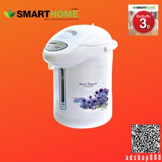 SMARTHOME กระติกน้ำร้อนไฟฟ้าขนาด 2.5 ลิตร กําลังไฟ750 วัตต์ รุ่นSJP7501 รับประกัน3ปี