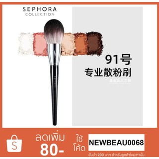 แปรง SEPHORA no.91 แต่งหน้า ลงแป้งฝุ่นพุ่มใหญ่ขนนุ่ม