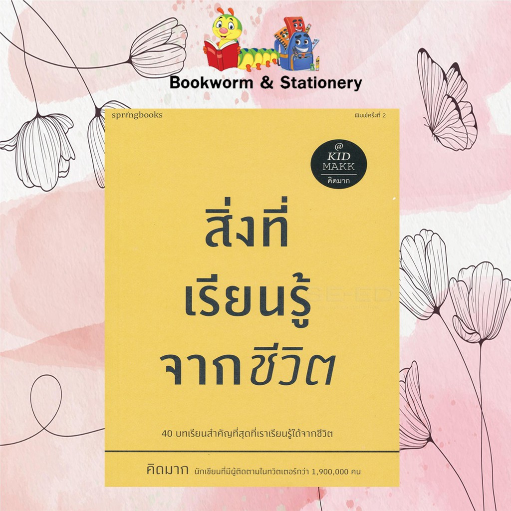 สิ่งที่เรียนรู้จากชีวิต-ผู้แต่ง-คิดมาก