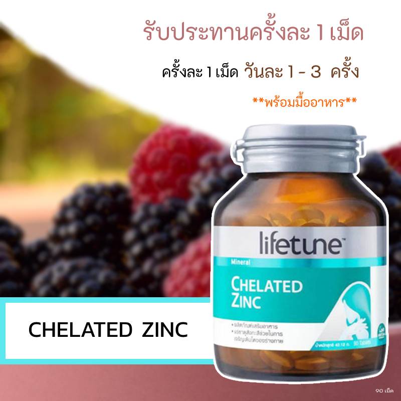( ของแท้ 100 ) Lifetune Chelated Zinc 15 mg คีเลต ซิงค์ 90 เม็ด