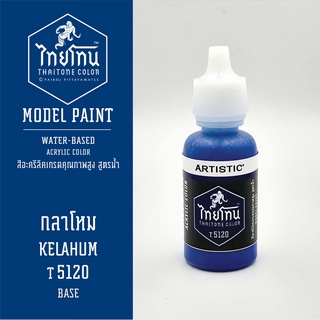 สีโมเดลไทยโทน:เนื้อด้าน:กลาโหม: KELAHUM:T5120:ThaiTone Model Paint:Matte:ขนาด 20ml.by ARTISTIC