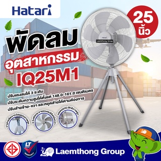 ภาพหน้าปกสินค้าHatari พัดลมอุตสาหกรรม 4ขา 25นิ้ว รุ่น IQ25M1 : สินค้าพร้อมส่ง ltgroup ที่เกี่ยวข้อง