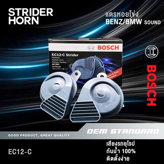 ราคาและรีวิวSALE 🔥 [BOSCH แท้‼️ 💯%] แตรหอยโข่ง บอสช์ EC12-C กันน้ำ เสียงรถยุโรป BENZ BMW 12V EC-12 dB #EC12