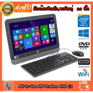 สินค้า 🔥💥 ลดกระหน่ำ🔥⚡💥 All In One Desktop HP ProOne 400 G1 all-in-one Core i3 4130 3.40GHz RAM 4GB,HDD 500GB DVD wifi มีกล้อง
