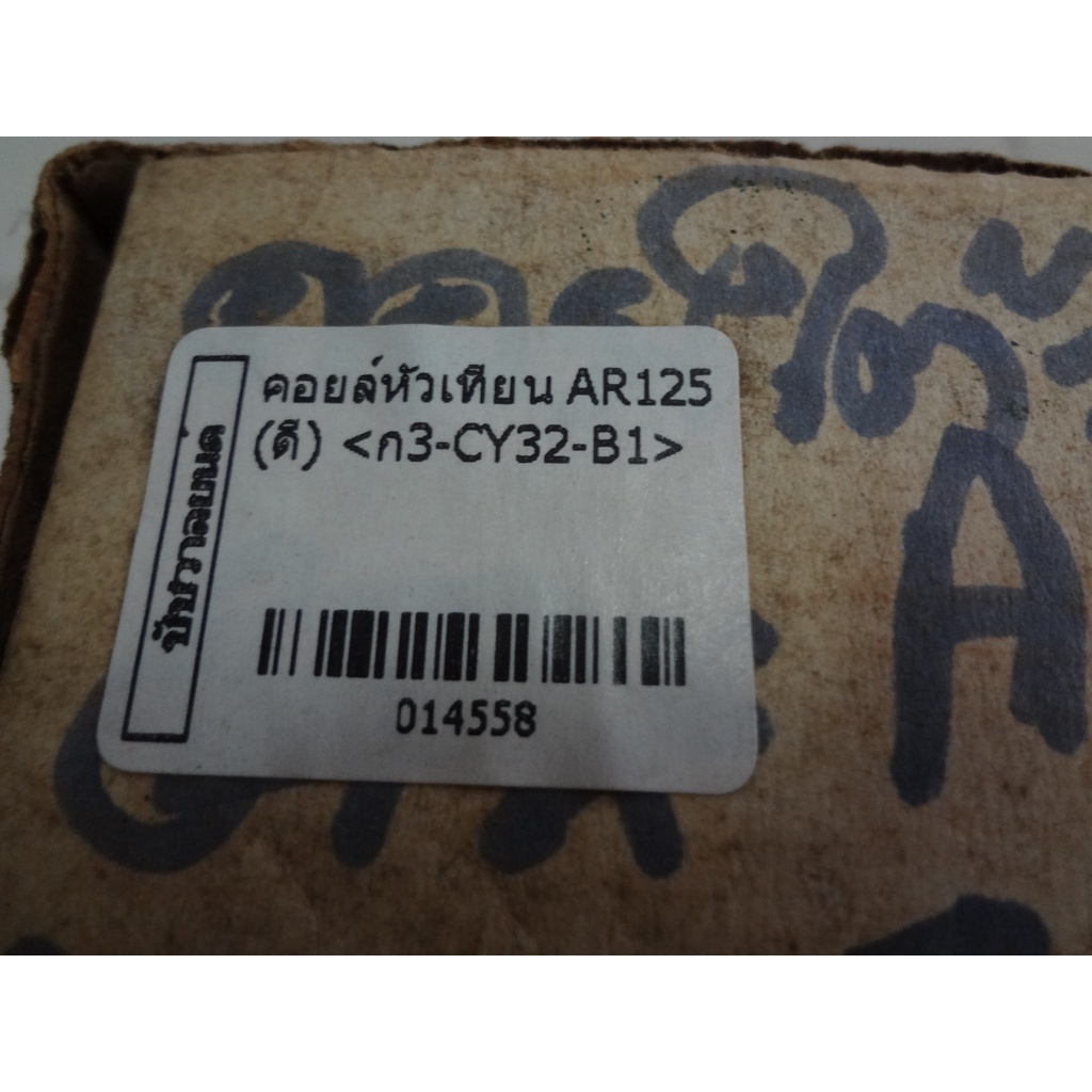 คอยล์หัวเทียนar125-ดี-014558