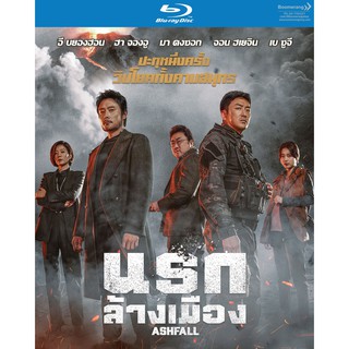 Ashfall/นรกล้างเมือง (Blu ray) (มีเสียงไทย มีซับไทย)(Boomerang)