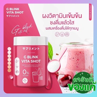 G Blink Vita Shot 💥 จีบริ้ง แท้💯%วิตามินช็อตเปลี่ยนผิวญี่ปุ่น วิตามินจากญี่ปุ่น จีบริ๊ง