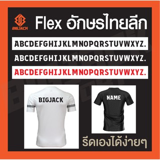 สินค้า Flex อักษรไทยลีก A-Z รีดเองได้ง่ายๆด้วยเตารีดที่บ้าน รีดติดทุกเนื้อผ้า สำหรับตกแต่งชุดฟุตบอล