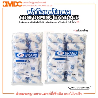 ผ้าก๊อซพันแผล Conforming Bandage ชนิดยืดได้ (บรรจุ 12 ม้วน/แพ็ค) ยี่ห้อ ZD